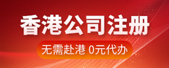 香港免费注册公司