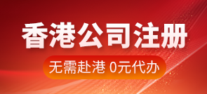 香港免费注册公司
