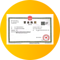 领取执照